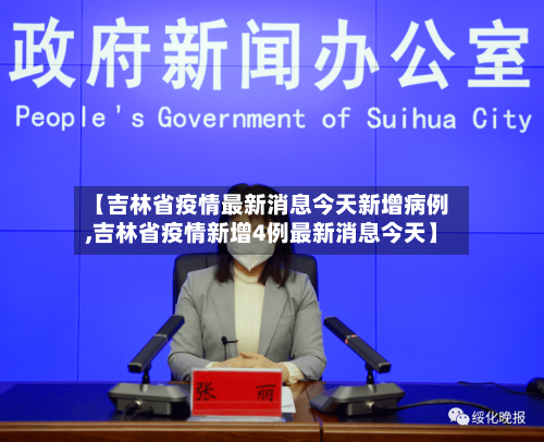 【吉林省疫情最新消息今天新增病例,吉林省疫情新增4例最新消息今天】