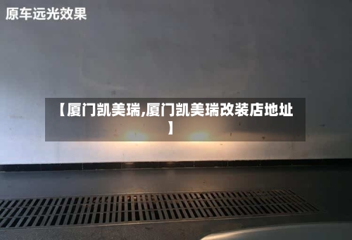 【厦门凯美瑞,厦门凯美瑞改装店地址】