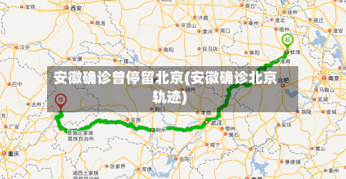 安徽确诊曾停留北京(安徽确诊北京轨迹)