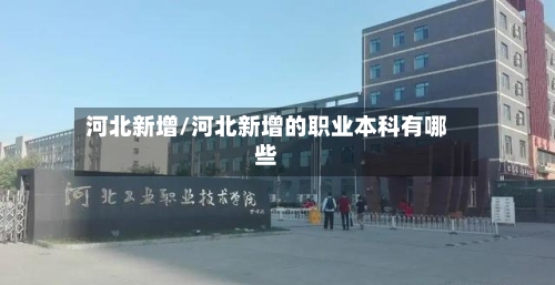 河北新增/河北新增的职业本科有哪些