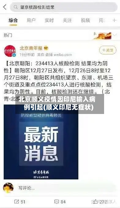 北京顺义疫情因印尼输入病例引起(顺义印尼无症状)