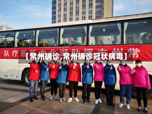 【常州确诊,常州确诊冠状病毒】