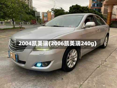 2004凯美瑞(2006凯美瑞240g)