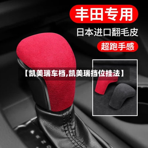 【凯美瑞车档,凯美瑞挡位挂法】
