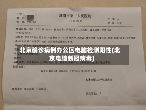 北京确诊病例办公区电脑检测阳性(北京电脑新冠病毒)