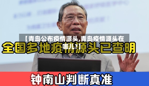 【青岛公布疫情源头,青岛疫情源头在哪儿?】