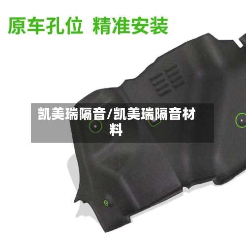 凯美瑞隔音/凯美瑞隔音材料