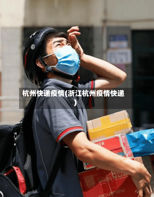 杭州快递疫情(浙江杭州疫情快递)