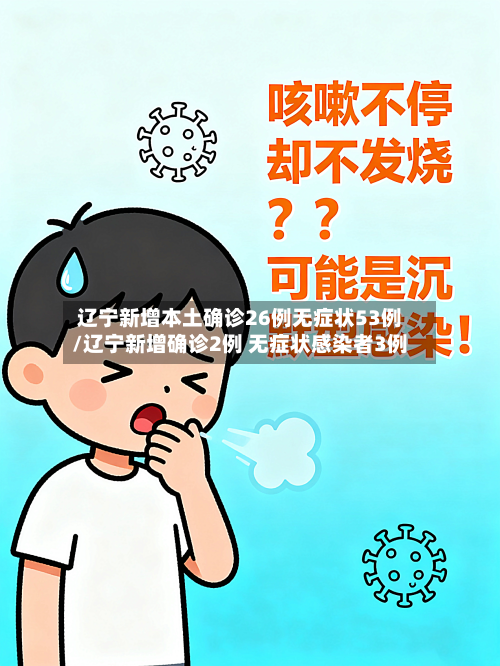辽宁新增本土确诊26例无症状53例/辽宁新增确诊2例 无症状感染者3例