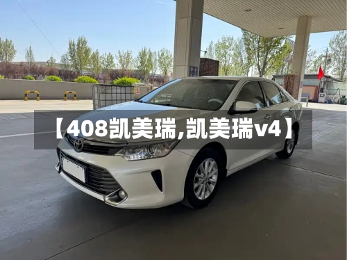 【408凯美瑞,凯美瑞v4】
