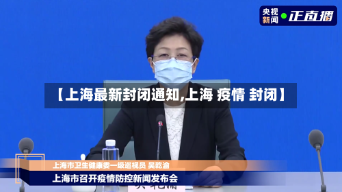 【上海最新封闭通知,上海 疫情 封闭】