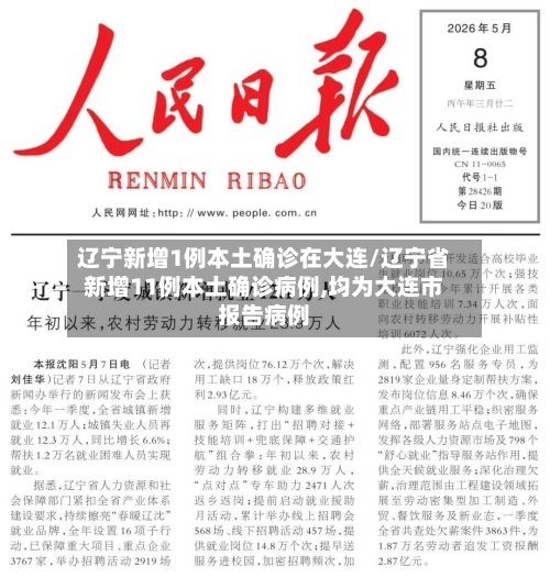 辽宁新增1例本土确诊在大连/辽宁省新增11例本土确诊病例,均为大连市报告病例