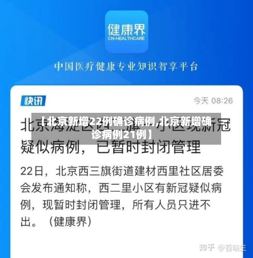 【北京新增22例确诊病例,北京新增确诊病例21例】