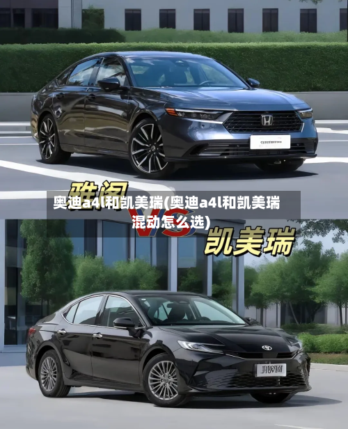 奥迪a4l和凯美瑞(奥迪a4l和凯美瑞混动怎么选)