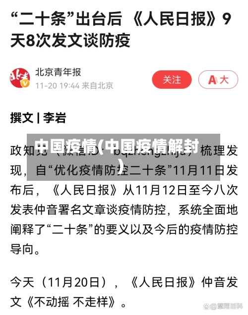 中国疫情(中国疫情解封)