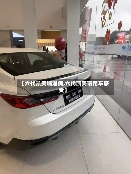 【六代凯美瑞通病,六代凯美瑞用车感受】