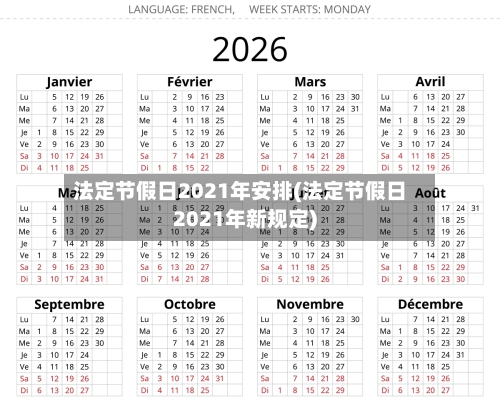 法定节假日2021年安排(法定节假日2021年新规定)