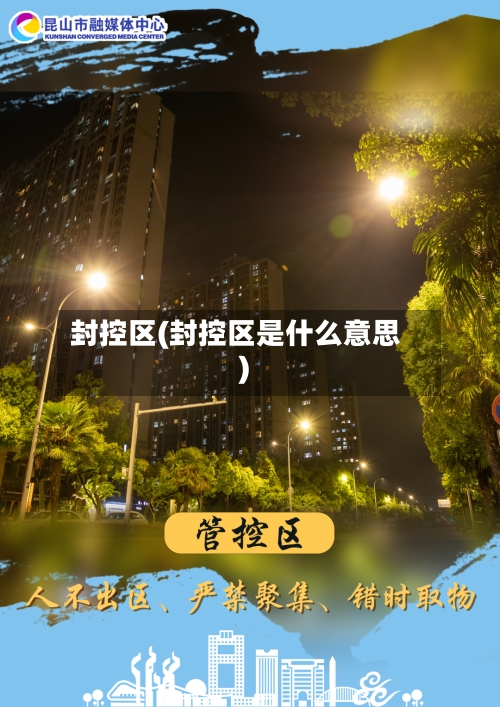 封控区(封控区是什么意思)