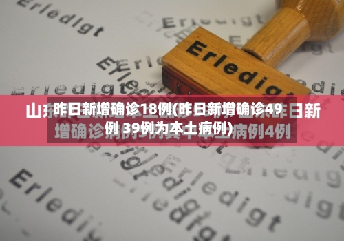昨日新增确诊18例(昨日新增确诊49例 39例为本土病例)