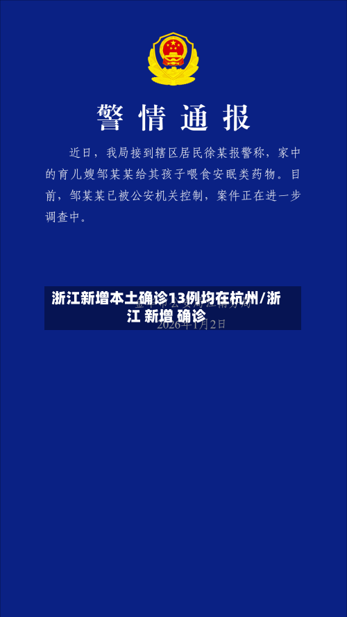 浙江新增本土确诊13例均在杭州/浙江 新增 确诊