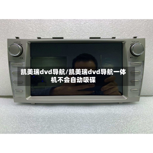 凯美瑞dvd导航/凯美瑞dvd导航一体机不会自动吸碟