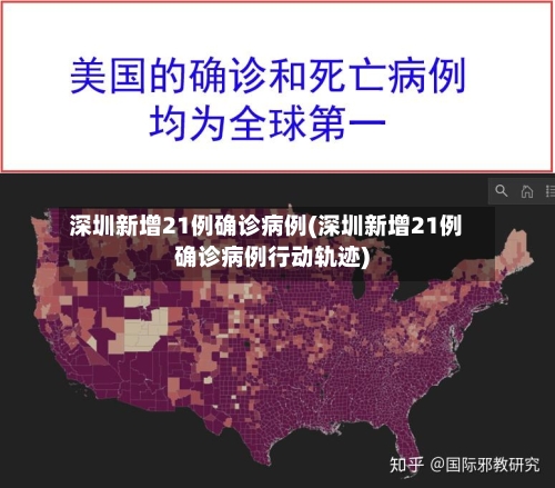深圳新增21例确诊病例(深圳新增21例确诊病例行动轨迹)