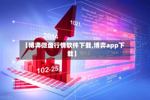 【博弈微盘行情软件下载,博弈app下载】