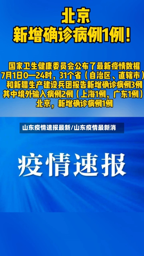 山东疫情速报最新/山东疫情最新消