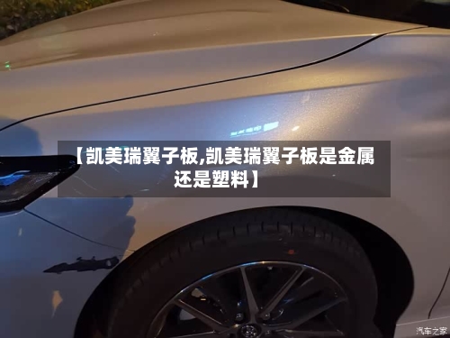【凯美瑞翼子板,凯美瑞翼子板是金属还是塑料】