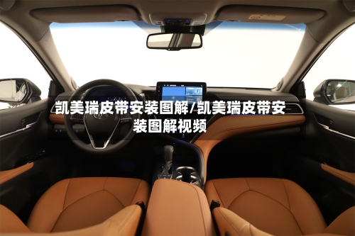 凯美瑞皮带安装图解/凯美瑞皮带安装图解视频