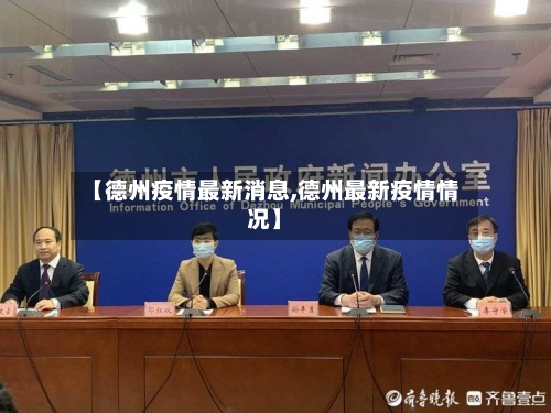 【德州疫情最新消息,德州最新疫情情况】