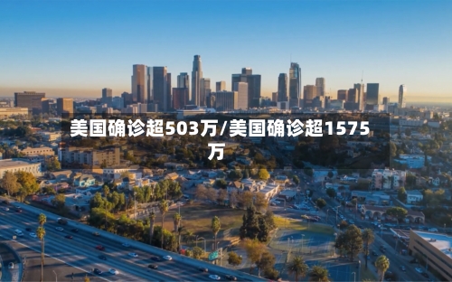 美国确诊超503万/美国确诊超1575万