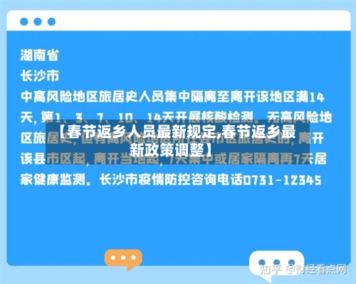 【春节返乡人员最新规定,春节返乡最新政策调整】