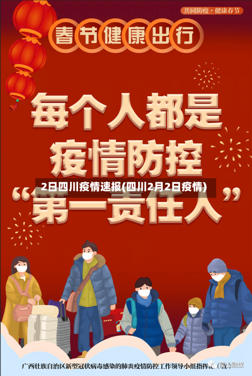 2日四川疫情速报(四川2月2日疫情)