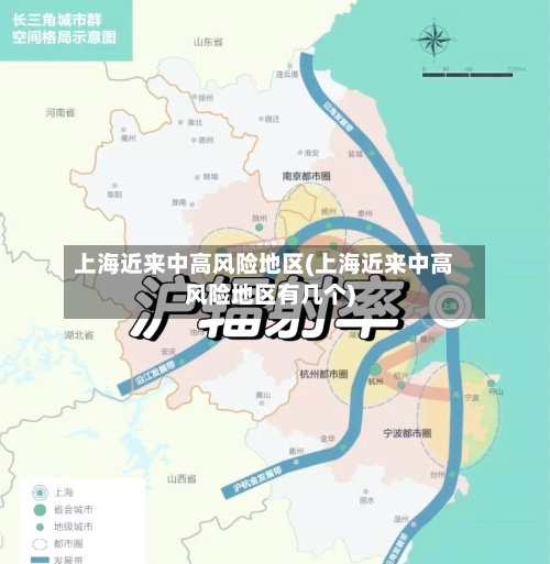 上海近来中高风险地区(上海近来中高风险地区有几个)
