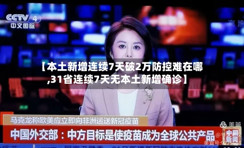【本土新增连续7天破2万防控难在哪,31省连续7天无本土新增确诊】