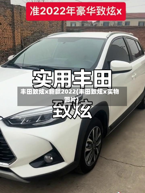 丰田致炫x新款2022(丰田致炫x实物图片)