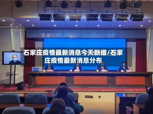石家庄疫情最新消息今天新增/石家庄疫情最新消息分布