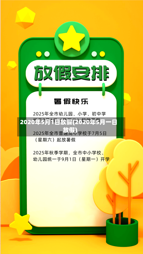 2020年5月1日放假(2020年5月一日放假)