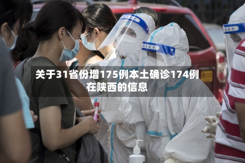 关于31省份增175例本土确诊174例在陕西的信息