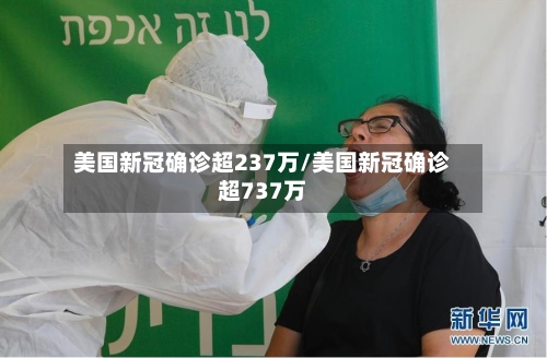美国新冠确诊超237万/美国新冠确诊超737万
