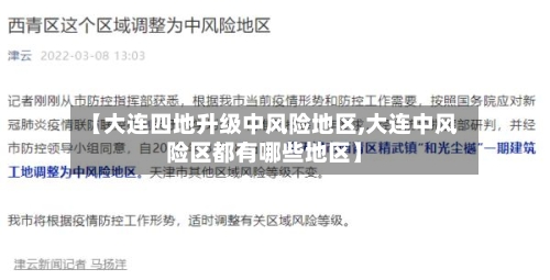 【大连四地升级中风险地区,大连中风险区都有哪些地区】