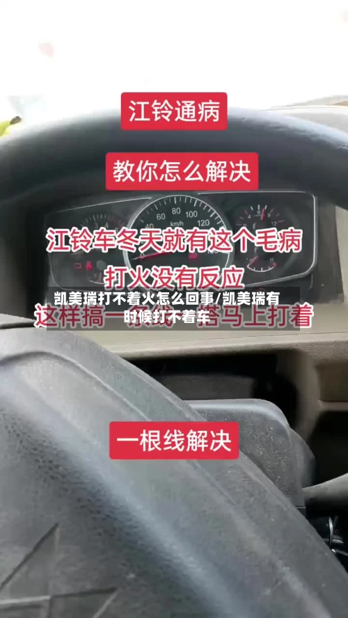 凯美瑞打不着火怎么回事/凯美瑞有时候打不着车