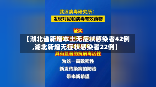 【湖北省新增本土无症状感染者42例,湖北新增无症状感染者22例】