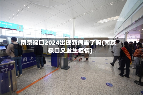 南京禄口2024出现新病毒了吗(南京禄口又发生疫情)