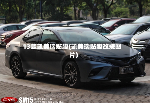 13款凯美瑞贴膜(凯美瑞贴膜改装图片)
