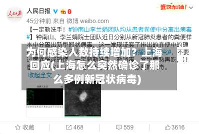 为何感染人数持续增加？上海回应(上海怎么突然确诊了那么多例新冠状病毒)