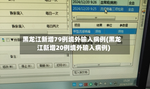 黑龙江新增79例境外输入病例(黑龙江新增20例境外输入病例)