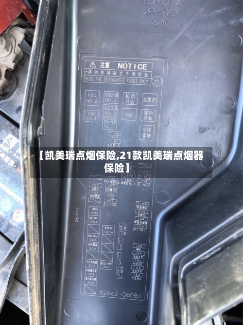【凯美瑞点烟保险,21款凯美瑞点烟器保险】