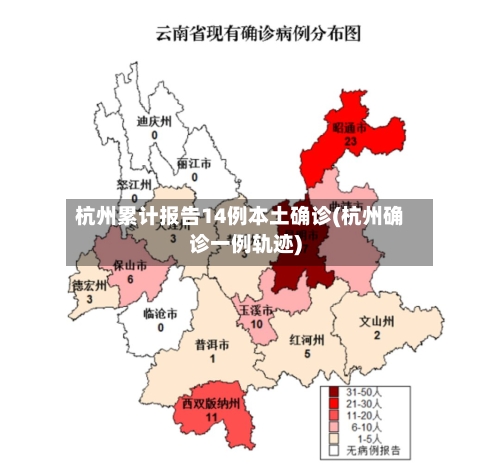 杭州累计报告14例本土确诊(杭州确诊一例轨迹)